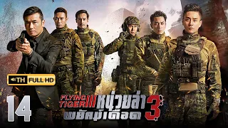 หน่วยล่าพยัคฆ์เดือด ภาค 3 ( FLYING TIGER 3 ) [ พากย์ไทย ] EP.14 | TVB Thai Action