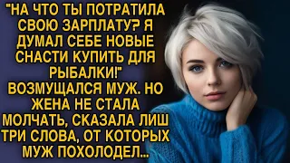 Муж устроил скандал, но жена не растерялась и сказала три слова, муж похолодел...