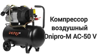 Компресор повітряний Dnipro-M AC-50 V / Компрессор воздушный Dnipro-M AC-50 V