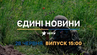 Новини Факти ICTV - випуск новин за 15:00 (28.06.2023)