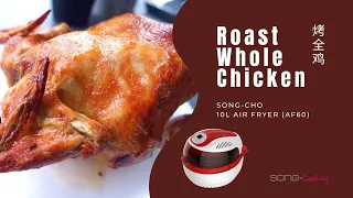 Roast Whole Chicken (烤全鸡) - Song-Cho 10L Air Fryer, AF60 (松厨10公升气炸锅)