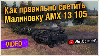 Как правильно светить Малиновку на AMX 13 105 | World of Tanks