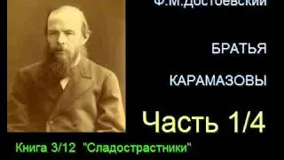 " Братья Карамазовы " - Часть 1/4 - Книга 3/12 - Глава 2/11