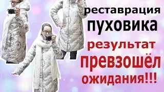 Из старого ПУХОВИКА в новый за КОПЕЙКИ.  реставрация одежды