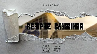 Вечірнє служіння / Церква Святої Трійці (24.03.2021)