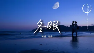 司南 - 冬眠『你聽啊秋末的落葉，你聽它嘆息著離別，只剩我獨自領略 海與山 風和月。』【動態歌詞MV】