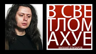 МИХАИЛ ЕЛИЗАРОВ [ALBUM] В светлом ахуе