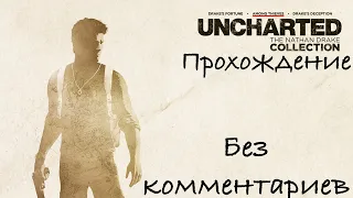 [1]Uncharted 2: Among Thieves|Среди воров|ПРОХОЖДЕНИЕ БЕЗ КОММЕНТАРИЕВ