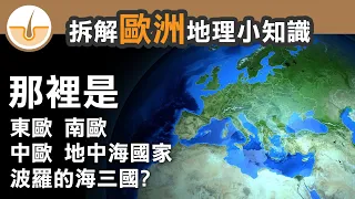 東歐、北歐、地中海國家、波羅的海三國在哪裡? 拆解歐洲地區地理小知識! (繁體中文字幕)