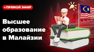 ПЛЮСЫ и МИНУСЫ ОБРАЗОВАНИЯ в МАЛАЙЗИИ | Бюджетные вузы и специальности | Стоимость обучения