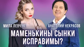 Муж - маменькин сынок, что делать? Анатолий Некрасов и Мила Левчук