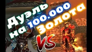 Маг VS Ретрик Дуэль на 100.000 тыс. Золота! WoW Legion 7.3.5