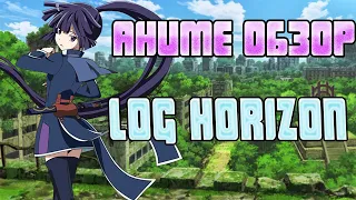 АНИМЕ ОБЗОР | ЛОГИН ГОРИЗОНТ / LOG HORIZON | RPGSha4ka