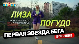 Лиза Погудо: первая звезда бега в телеке