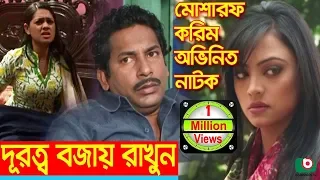 Bangla Natok | দূরত্ব বজায় রাখুন | Durotto Bojay Rakhun | Tisha, Mosharof Korim, Jaman, Ishana