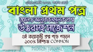 এইচএসসি ২০২২ বাংলা ১ম পত্র উওরসহ চুড়ান্ত সাজেশন || hsc 2022 bangla 1st paper suggestion||