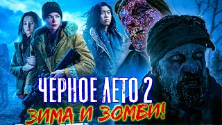 ЧЕРНОЕ ЛЕТО 2 - Ходячие мертвецы за копейки зимой! - Обзор 2 сезона