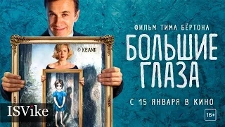 Большие глаза / Big Eyes (2014) Русский официальный Трейлер (дублированный)