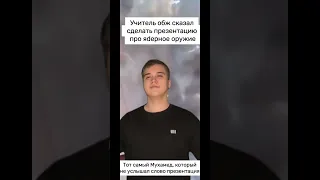 POV: когда учитель ОБЖ сказал сделать презентацию про ядерное оружие