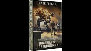 Плацдарм для одиночки - Макс Глебов Аудиокнига