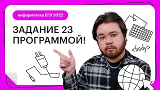 Задание 23 программой | Информатика ЕГЭ с Камилем Шакировым