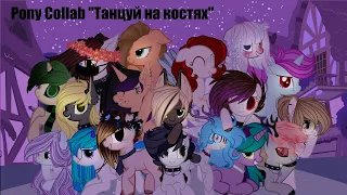 ✩Пони клип✩ ★Танцуй на костях★ ✩Анимация✩ ✩Big Collab✩