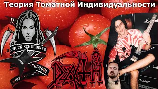 🍅Умеет ли fredguitarist оценивать индивидуальность и творчество Чака Шульдинера (Death)