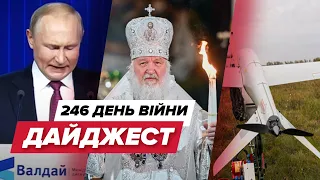 🔴 Дайджест 246 дня війни: ПУТІН Обмовився / Коригувальники у рясах / БПЛА SHARK