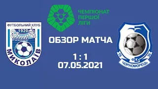 Обзор матча. МФК Николаев Черноморец. 07.05.2021