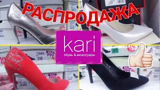 МАГАЗИН ОБУВИ КАРИ 👡 ШИКАРНАЯ РАСПРОДАЖА ЖЕНСКОЙ ОБУВИ! АКЦИИ И СКИДКИ В КАРИ 🌼 ЛЕТО 2019 С KARI!