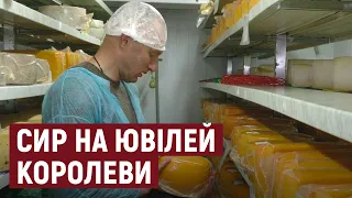 Херсонські сировари підготували подарунок королеві Великої Британії