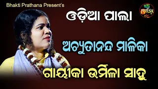 Odia Pala || Achutananda Malika || Gayeeka Urmila Sahoo || Bhakti Prathana