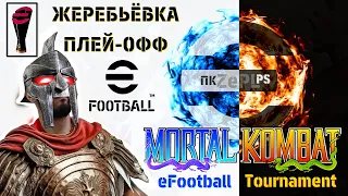 ⭐eFootball 2024 🎯ЖЕРЕБЬЕВКА ПЛЕЙ-ОФФ ТУРНИРА "efootball Mortal Kombat"