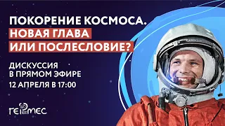 Покорение космоса. Новая глава или послесловие... | Дискуссионный клуб