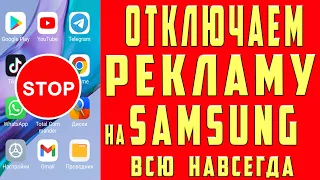 Как Отключить Рекламу на Samsung Как Выключить Рекламу на Самсунг Убрать Рекламу на Телефоне Самсунг