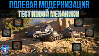 ПЕСОЧНИЦА - ПОЛЕВАЯ МОДЕРНИЗАЦИЯ - ТЕСТ НОВОЙ МЕХАНИКИ | World of Tanks