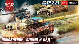 War Thunder - ОБНОВЛЕНИЕ 2.21 "ПЛАМЯ И ЛЁД" ВЫШЛО! Смотрим новинки