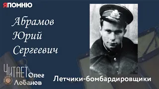 Абрамов Юрий Сергеевич.  Проект "Я помню" Артема Драбкина. Летчики-бомбардировщики.