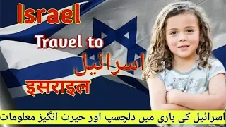 Travel to Israel ||history and documentary  of Israel in urdu and Hindi ||Adil tv||اسرائیل کے سیر