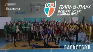 Пліч-о-пліч, баскетбол (дівчата) у Шаргородському ліцеї №2