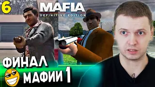 ПАПИЧ ПРОШЕЛ МАФИЮ! / Папич Проходит Mafia Definitive Edition [часть 6]