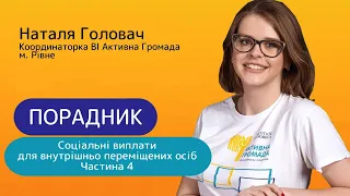 Соціальні виплати для внутрішньо переміщених осіб. Частина 4//Порадник №87