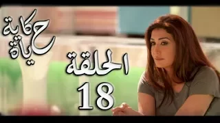 Hekayet Hayah series - Episode 18 | مسلسل حكاية حياة - الحلقة الثامنة عشر