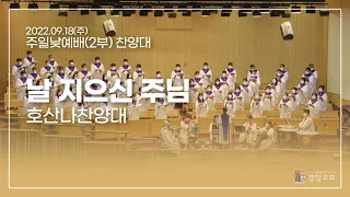 호산나찬양대 2022-09-18 | 날 지으신 주님 | 탁우빈 | 경향교회