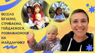 Весело і активно бавимося на майданчику. Відео українською для дітей 1-6 років