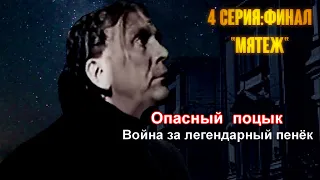 (old) Опасный Поцык: Война за Легендарный Пенёк | 4 часть: финал "Мятеж"