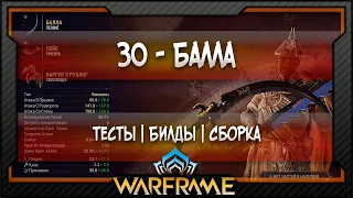 [Warframe] ЗО - Балла | Тяжёлая атака - Билд | Тесты | Сборка (2020)