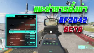 แนะนำการตั้งค่า BF2042 | Battlefield 2042 settings ไทย