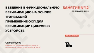 Занятие 12 (2023-24): ООП в функциональной верификации. Транзакционная модель тестирования.