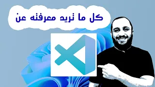 كل ما تريد معرفته عن vs code بالتفصيل